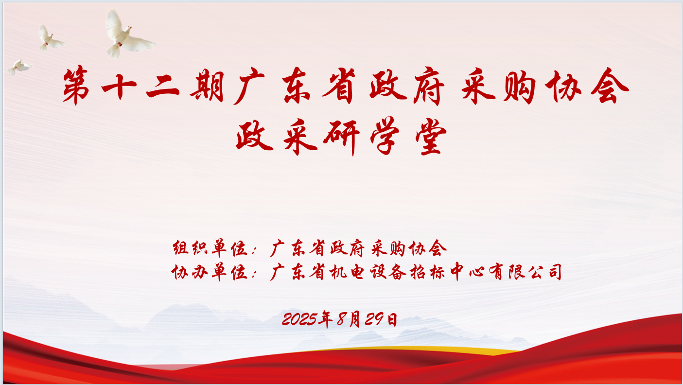爱游戏ayx·(中国)官方网站-AYX.COM
政府采购协会主办、爱游戏ayx·(中国)官方网站-AYX.COM
协办“第十二期政采研学堂”圆满落幕